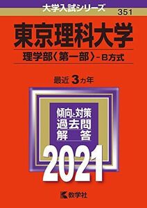 [A11457465]東京理科大学(理学部〈第一部〉?B方式) (2021年版大学入試シリーズ) 教学社編集部
