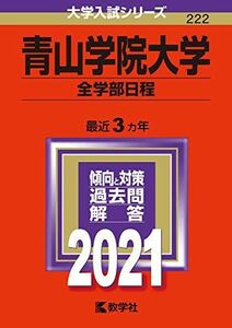 [A11444932]青山学院大学(全学部日程) (2021年版大学入試シリーズ) 教学社編集部