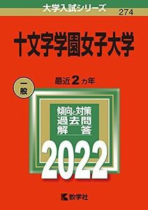 [A12118394]十文字学園女子大学 (2022年版大学入試シリーズ)