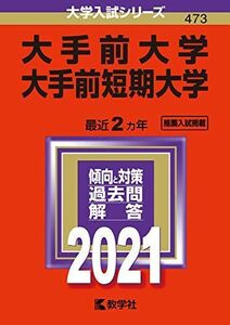 [A11530242]大手前大学・大手前短期大学 (2021年版大学入試シリーズ)