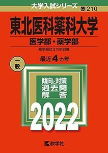 [A11889695]東北医科薬科大学(医学部・薬学部) (2022年版大学入試シリーズ) 教学社編集部