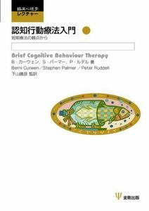 [A01361545]認知行動療法入門―短期療法の観点から (臨床心理学レクチャー) [単行本] カーウェン，B.、 ルデル，P.、 パーマー，S.、