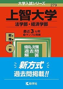 [A11880910]上智大学(法学部・経済学部) (2022年版大学入試シリーズ) 教学社編集部