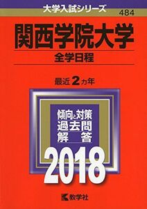 [A01556237]関西学院大学(全学日程) (2018年版大学入試シリーズ) 教学社編集部