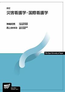 [A12111126]災害看護学・国際看護学〔新訂〕 (放送大学教材) [単行本（ソフトカバー）] 神? 初美; 西上 あゆみ