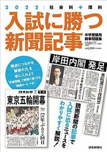 [A11994564]入試に勝つ新聞記事2022 [大型本] 浜学園、駿台・浜学園、読売新聞教育ネットワーク事務局