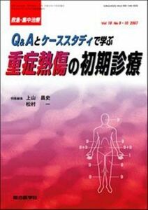 [A01297039]救急・集中治療 07年9・10月号 19ー9・10 Q&Aとケーススタディで学ぶ重症熱傷の初期診療 上山昌史; 松村一