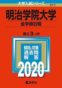 [A11115512]明治学院大学（全学部日程） (2020年版大学入試シリーズ) 教学社編集部