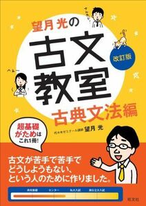 [A01148948]望月光の古文教室 古典文法編 改訂版 (教室シリーズ) [単行本（ソフトカバー）] 望月光