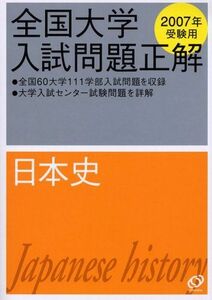 [A01141907]日本史 2007年受験用 (全国大学入試問題正解) 旺文社