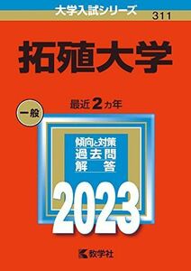 [A12136119]拓殖大学 (2023年版大学入試シリーズ) 教学社編集部