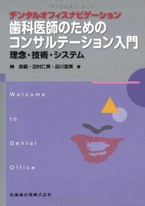 [A12236041]Welcome to Dental Officeデンタルオフィスナビゲーション歯科医師のためのコンサルテーション入門理念・技術・