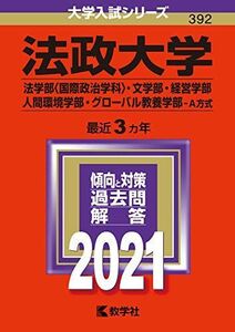 [A11413097]法政大学(法学部〈国際政治学科〉・文学部・経営学部・人間環境学部・グローバル教養学部?A方式) (2021年版大学入試シリーズ)