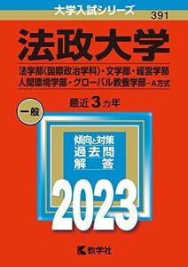 [A12139238]法政大学(法学部〈国際政治学科〉・文学部・経営学部・人間環境学部・グローバル教養学部?A方式) (2023年版大学入試シリーズ)