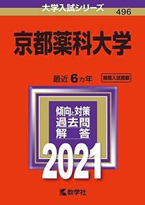 [A11511292]京都薬科大学 (2021年版大学入試シリーズ) 教学社編集部