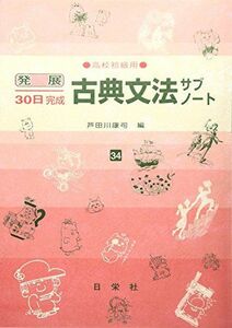 [A01057792]古典文法サブノート 高校初級用 34 (発展30日完成シリーズ) [ハードカバー] 芦田川 康司