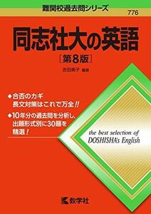 [A11118788]同志社大の英語[第8版] (難関校過去問シリーズ) 吉田 美子