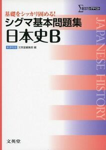 [A01154026]シグマ基本問題集日本史B (シグマベスト) [単行本] 文英堂編集部