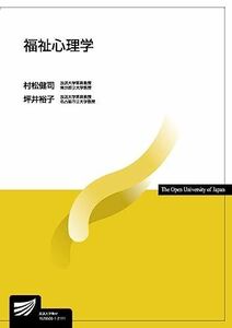 [A11877422]福祉心理学 (放送大学教材 1642) [単行本] 村松 健司; 坪井 裕子
