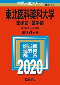 [A11046523]東北医科薬科大学（医学部・薬学部） (2020年版大学入試シリーズ) 教学社編集部