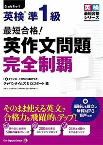 [A01874822](MP3音声無料DLつき)最短合格! 英検準1級 英作文問題完全制覇 [単行本（ソフトカバー）] ジャパンタイムズ; ロゴポート