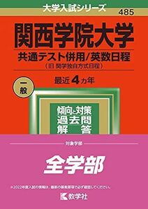 [A11898372]関西学院大学(共通テスト併用/英数日程) (2022年版大学入試シリーズ) 教学社編集部