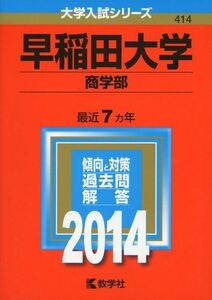 [A01047004]早稲田大学(商学部) (2014年版 大学入試シリーズ)