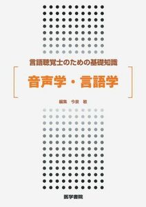 [A01556790]言語聴覚士のための基礎知識 音声学・言語学 今泉 敏