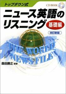 [A01093106]トップダウン式 ニュース英語のリスニング 基礎編 改訂新版(CD book) 森田 勝之