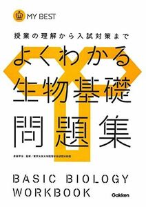 [A01042126]よくわかる生物基礎問題集【新課程】 (マイベスト問題集) [単行本] 赤坂甲治