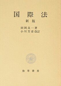 [A01206819]新版 国際法 [単行本] 田岡 良一; 小川 芳彦