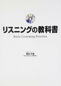 [A01089915]リスニングの教科書 [単行本（ソフトカバー）] Brian Maitland、 原沢 久恵; 伊達 直人