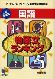 [A01103183]物語文ランキング 改訂新版 (データランキング) 日能研教務部