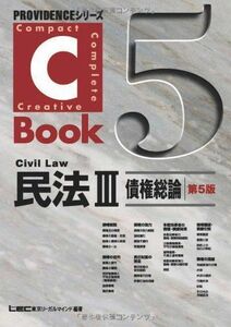 [A01106350]C-Book 民法III ＜第5版＞ (PROVIDENCEシリーズ) [単行本] 東京リーガルマインド LEC総合研究所 司法