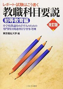 [A01475674]レポート・試験はこう書く 教職科目要説[初等教育編][改訂版]: 小学校教諭をめざす人のための専門科目・関連科目学習参考例 [単