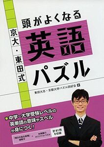 [A01991376]京大・東田式 頭がよくなる英語パズル (頭がよくなるパズルシリーズ) [単行本（ソフトカバー）] 東田大志、 京都大学パズル同好