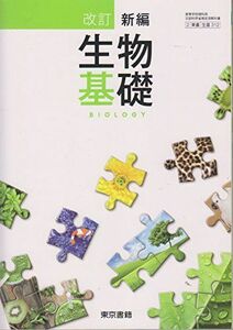 [A01909660][生基312] 改訂 新編生物基礎 [学校] 浅島誠; ほか24名