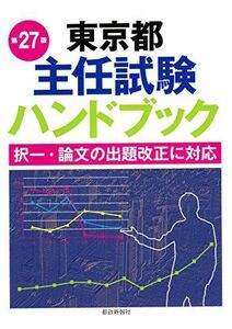 [A11101733]東京都主任試験ハンドブック第27版 [単行本] 都政新報社出版部