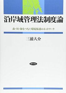 [A01836154]沿岸域管理法制度論: 森・川・海をつなぐ環境保護のネットワーク