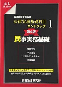 [A01909748]司法試験予備試験法律実務基礎科目ハンドブック〈1〉民事実務基礎