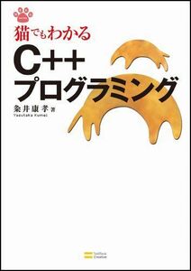 [A01889836]猫でもわかるC++プログラミング (猫でもわかるプログラミングシリーズ) 粂井 康孝