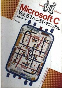 [A01936649]Microsoft C Ver.5.1 ハンディ・マニュアル (ナツメ・ハンディ・リファレンス) 塚越 一雄