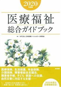 [A11269419]医療福祉総合ガイドブック　2020年度版 NPO法人 日本医療ソーシャルワーク研究会