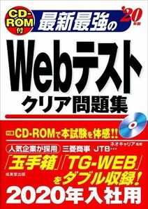 [A11159792]CD-ROM付 最新最強のWebテストクリア問題集 ’20年版 [単行本] ネオキャリア