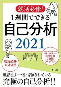 [A11206656]就活必修! 1週間でできる自己分析2021 [単行本（ソフトカバー）] 坪田 まり子