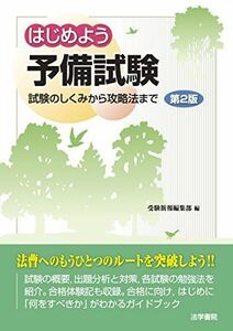 [A11272506]はじめよう予備試験―試験のしくみから攻略法まで [単行本] 受験新報編集部