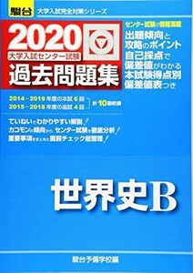 [A11280121]大学入試センター試験過去問題集世界史B 2020 (大学入試完全対策シリーズ) 駿台予備学校