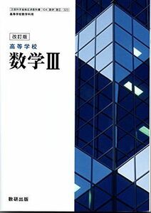 [A11291677]改訂版　高等学校　数学III　[104数研/数III323]　文部科学省検定済教科書 [テキスト] 岡部恒治　ほか17名