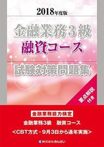 [A11176443]2018年度版 金融業務3級 融資コース試験対策問題集 [単行本] (株)きんざい教育事業センター