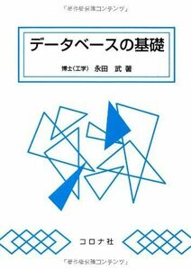 [A11363292]データベースの基礎 [単行本（ソフトカバー）] 永田 武